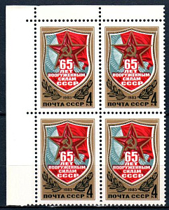 СССР, 1983, №5365, 65 лет Вооруженных Сил, квартблок с левым верхним угловым полем_